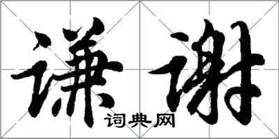 胡问遂谦谢行书怎么写