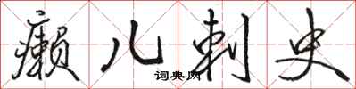 骆恒光癞儿刺史行书怎么写