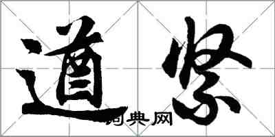 胡问遂遒紧行书怎么写