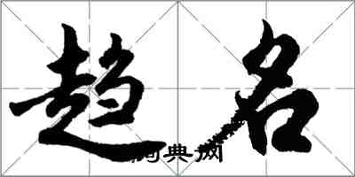 胡问遂趋名行书怎么写