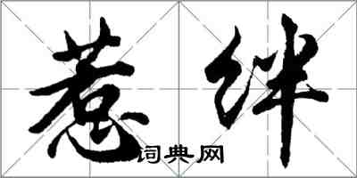 胡问遂惹绊行书怎么写