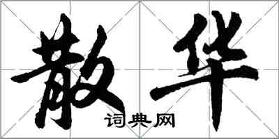 胡问遂散华行书怎么写