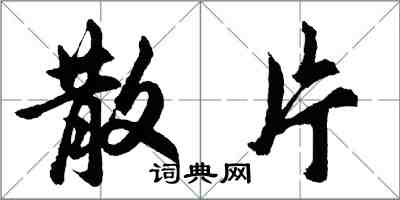 胡问遂散片行书怎么写