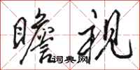 骆恒光瞻视行书怎么写