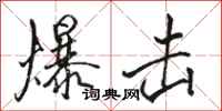 骆恒光爆击行书怎么写