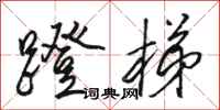 骆恒光蹬梯行书怎么写