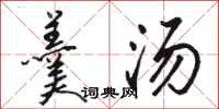 骆恒光羹汤行书怎么写