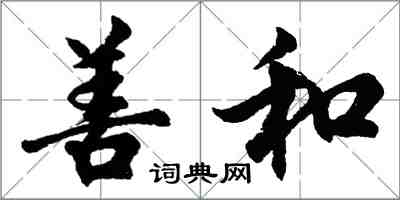 胡问遂善和行书怎么写