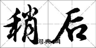 胡问遂稍后行书怎么写