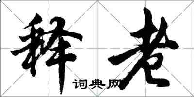 胡问遂释老行书怎么写