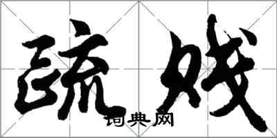 胡问遂疏贱行书怎么写