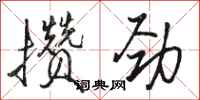 骆恒光攒劲行书怎么写