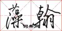 骆恒光藻翰行书怎么写