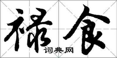 胡问遂禄食行书怎么写