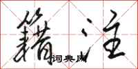 骆恒光籍注行书怎么写
