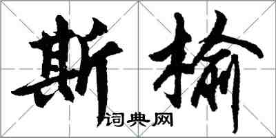 胡问遂斯榆行书怎么写