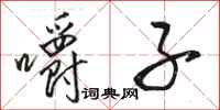 骆恒光嚼子行书怎么写