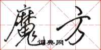 骆恒光魔方行书怎么写