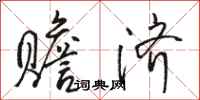 骆恒光赡济行书怎么写