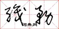 王冬龄职务草书怎么写