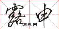 骆恒光露申行书怎么写