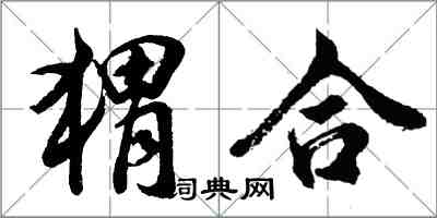 胡问遂猬合行书怎么写