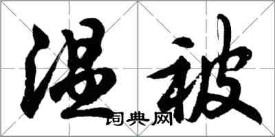 胡问遂温被行书怎么写
