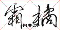 骆恒光霜橘行书怎么写