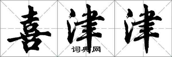 胡问遂喜津津行书怎么写