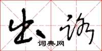 王冬龄出路草书怎么写