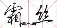 骆恒光霜丝行书怎么写
