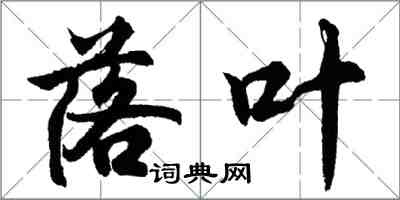 胡问遂落叶行书怎么写