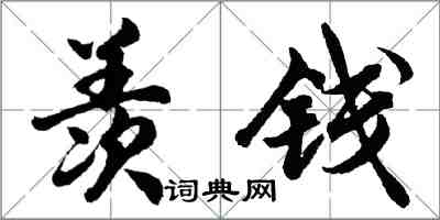 胡问遂羡钱行书怎么写