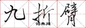 骆恒光九折臂行书怎么写