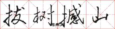 骆恒光拔树撼山行书怎么写