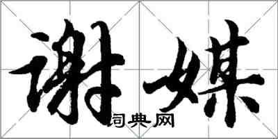 胡问遂谢媒行书怎么写
