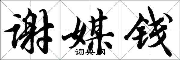 胡问遂谢媒钱行书怎么写