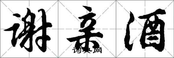 胡问遂谢亲酒行书怎么写