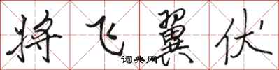 骆恒光将飞翼伏行书怎么写