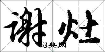 胡问遂谢灶行书怎么写