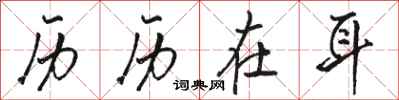 骆恒光历历在耳行书怎么写