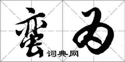 胡问遂蛮为行书怎么写