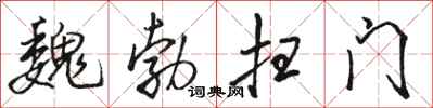 骆恒光魏勃扫门行书怎么写