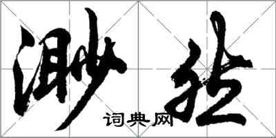 胡问遂渺然行书怎么写