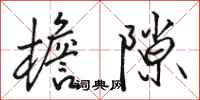 骆恒光檐隙行书怎么写