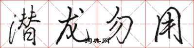 骆恒光潜龙勿用行书怎么写