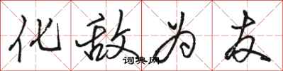 骆恒光化敌为友行书怎么写