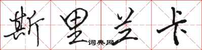骆恒光斯里兰卡行书怎么写