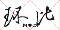骆恒光环比行书怎么写