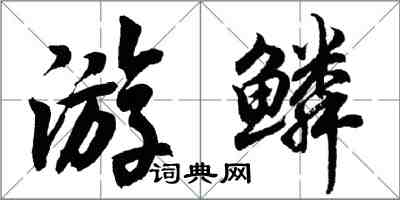胡问遂游鳞行书怎么写